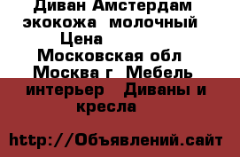 Диван Амстердам (экокожа) молочный › Цена ­ 22 000 - Московская обл., Москва г. Мебель, интерьер » Диваны и кресла   